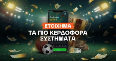 Στοίχημα: Τα πιο κερδοφόρα συστήματα