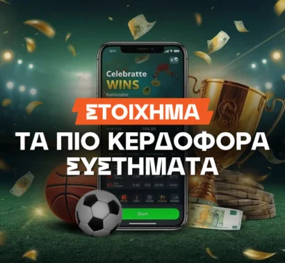 Στοίχημα: Τα πιο κερδοφόρα συστήματα