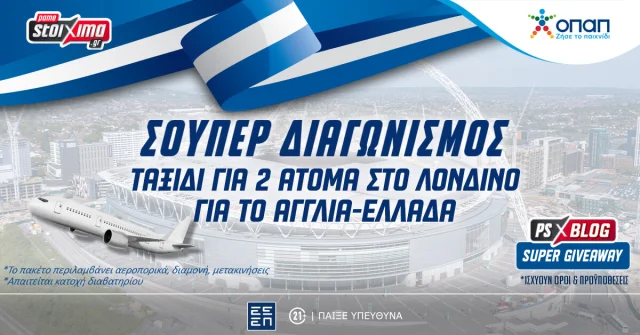 Μεγάλος Διαγωνισμός*: 1 ταξίδι για 2 άτομα στο Λονδίνο δωρεάν* για το Αγγλία-Ελλάδα!