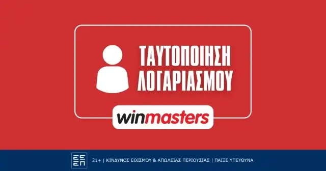 Πώς κάνω ταυτοποίηση στην Winmasters;