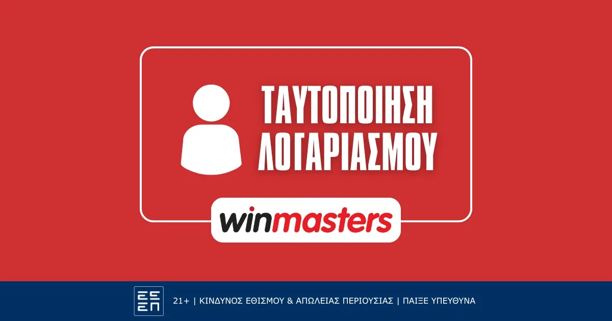 Πώς κάνω ταυτοποίηση στην Winmasters;
