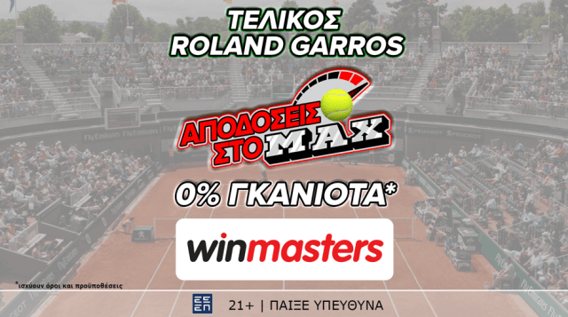 Και στον τελικό του Roland Garros, απόδοση στο MAX μόνο στη winmasters! Γιατί η απόδοση μετράει!