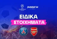 Παρί Σεν Ζερμέν – Άρσεναλ Ειδικά Στοιχήματα (30/05/2026)