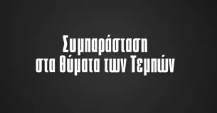 «Κατεβάζουμε μολύβια» σε ένδειξη συμπαράστασης για τα θύματα της τραγωδίας στα Τέμπη