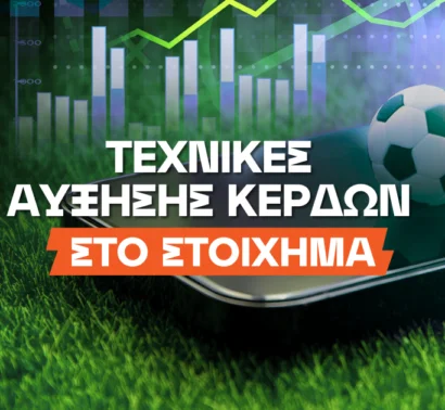 Πώς να μεγιστοποιήσεις τα κέρδη σου στο στοίχημα