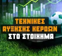 Πώς να μεγιστοποιήσεις τα κέρδη σου στο στοίχημα