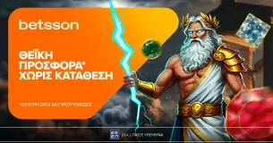 Betsson: Θεϊκή προσφορά* χωρίς κατάθεση για όλη την εβδομάδα!*
