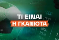 Τι είναι η Γκανιότα;