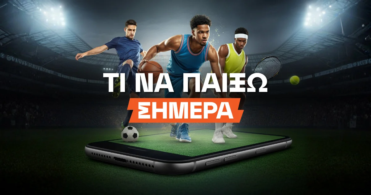 Τι να παίξω σήμερα στο στοίχημα