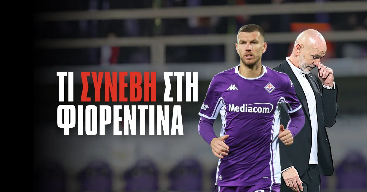 Πόσο κοντά είναι ο υποβιβασμός για τη Φιορεντίνα