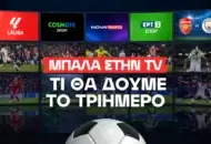 Μπάλα στην TV: Τι θα δούμε στα κανάλια το τριήμερο