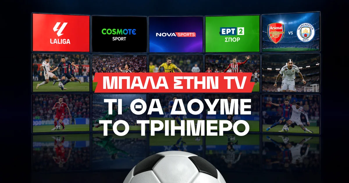 Μπάλα στην TV: Τι θα δούμε στα κανάλια το τριήμερο