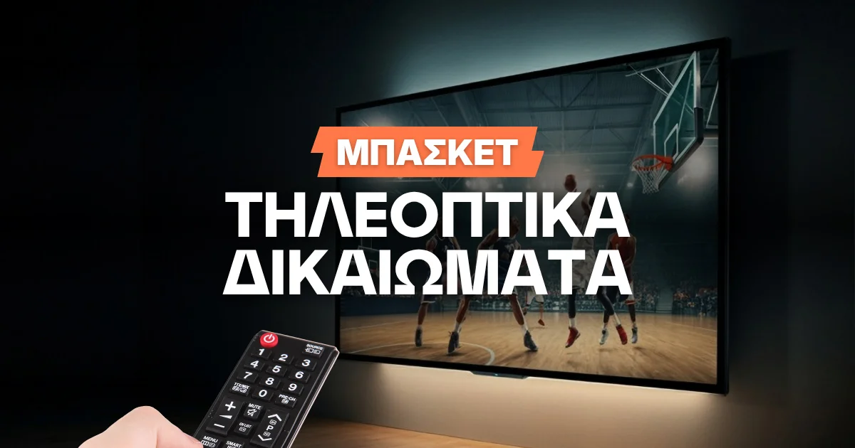 Τηλεοπτικά δικαιώματα μπάσκετ 2026/27: Πού θα βλέπετε τι;