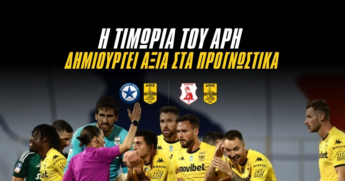 H τιμωρία του Άρη δημιουργεί αξία στα προγνωστικά