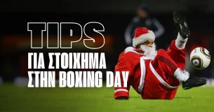 Στοίχημα στην Boxing Day: Tips για κέρδη