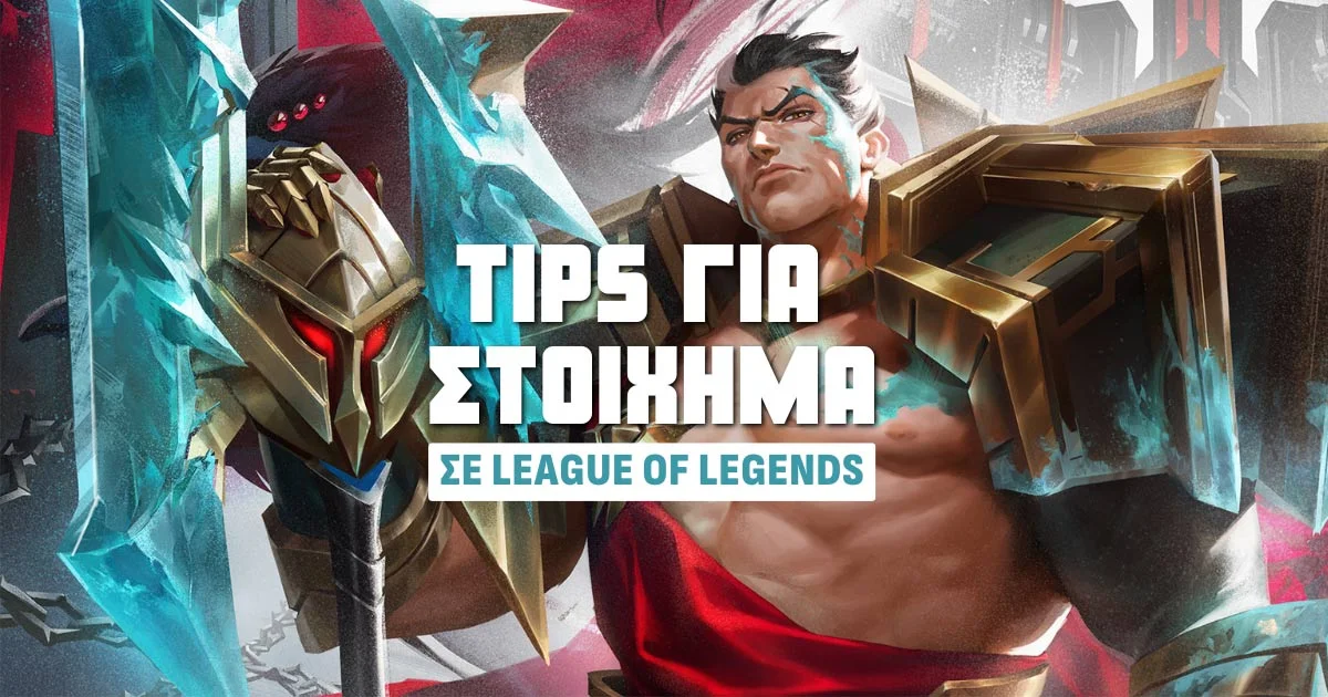 Στοίχημα στο League of Legends: Όλα όσα πρέπει να ξέρεις