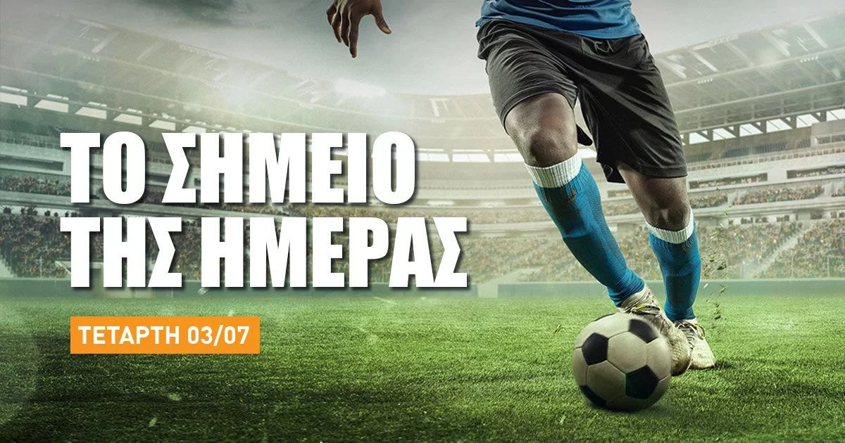 Το σημείο της Τετάρτης (03/07/24): Γκολ παραμονής