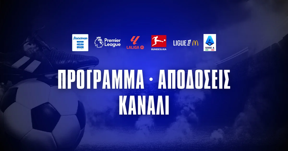 Ξεκινούν τα πρωταθλήματα: Πρόγραμμα, κανάλι και αποδόσεις