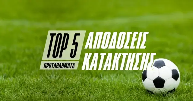 Οι αποδόσεις κατάκτησης των Top-5 πρωταθλημάτων