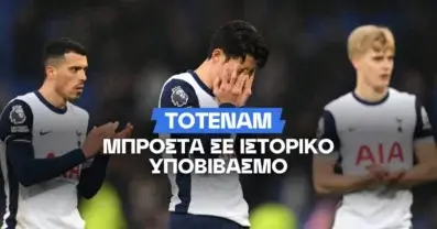 Πόσο πιθανός είναι ο υποβιβασμός της Τότεναμ;