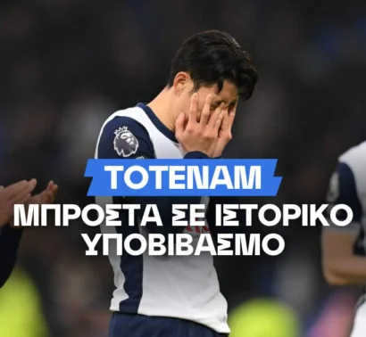 Πόσο πιθανός είναι ο υποβιβασμός της Τότεναμ;