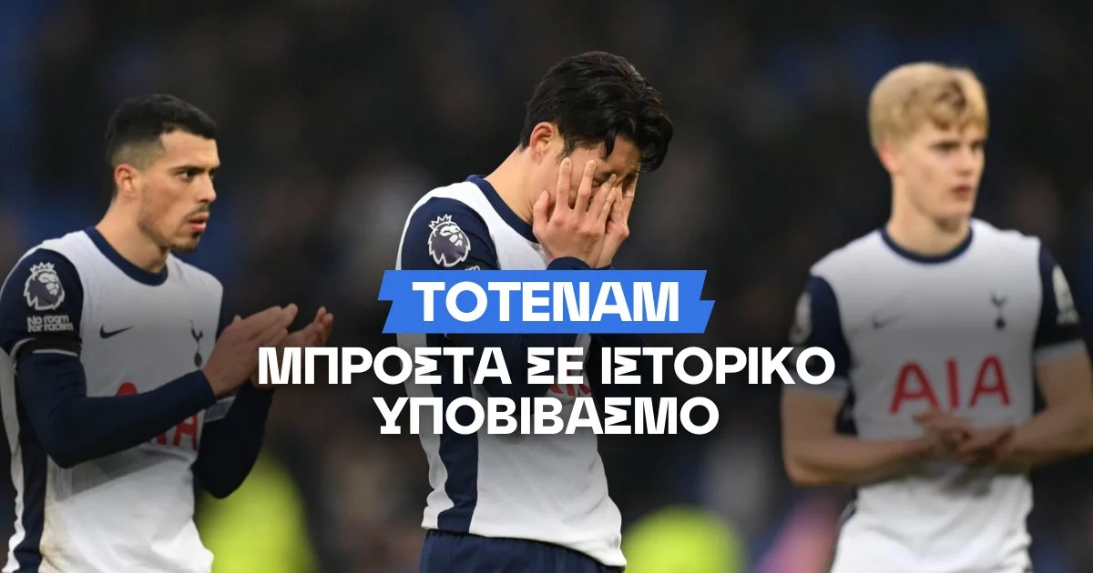 Πόσο πιθανός είναι ο υποβιβασμός της Τότεναμ;