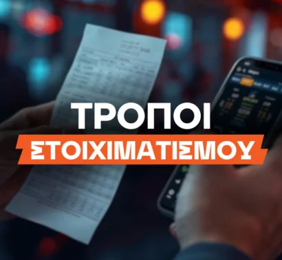 Τρόποι Στοιχηματισμού