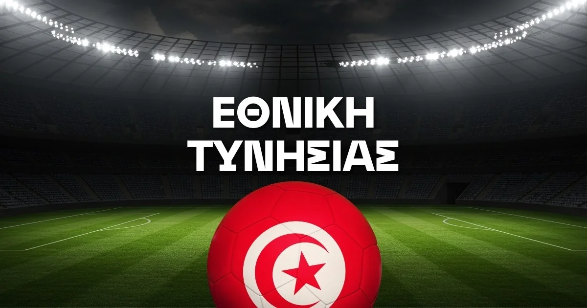 Εθνική Τυνησίας Ρόστερ Μουντιάλ 2026