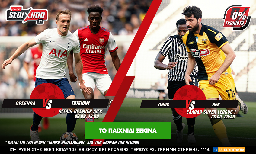 Pamestoixima.gr: ΠΑΟΚ – ΑΕΚ και Άρσεναλ – Τότεναμ με 0% γκανιότα*