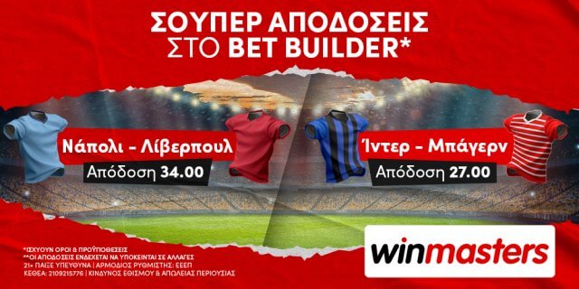 Winmasters: Nάπολι – Λίβερπουλ και Ίντερ – Μπάγερν με Bet Builder* σε απόδοση 34.00 και 27.00!