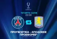Παρελθόν και τάση για εκατέρωθεν γκολ!