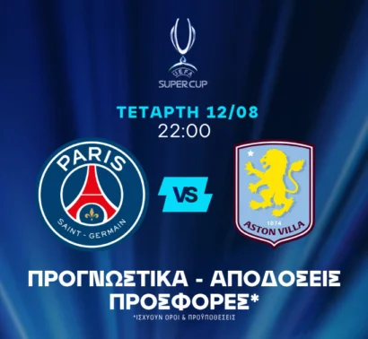 Παρελθόν και τάση για εκατέρωθεν γκολ!