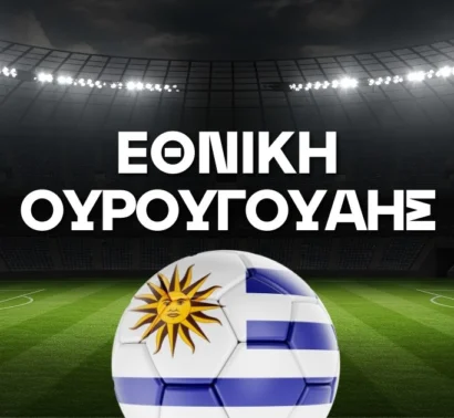 Εθνική Ουρουγουάης Ρόστερ Μουντιάλ 2026