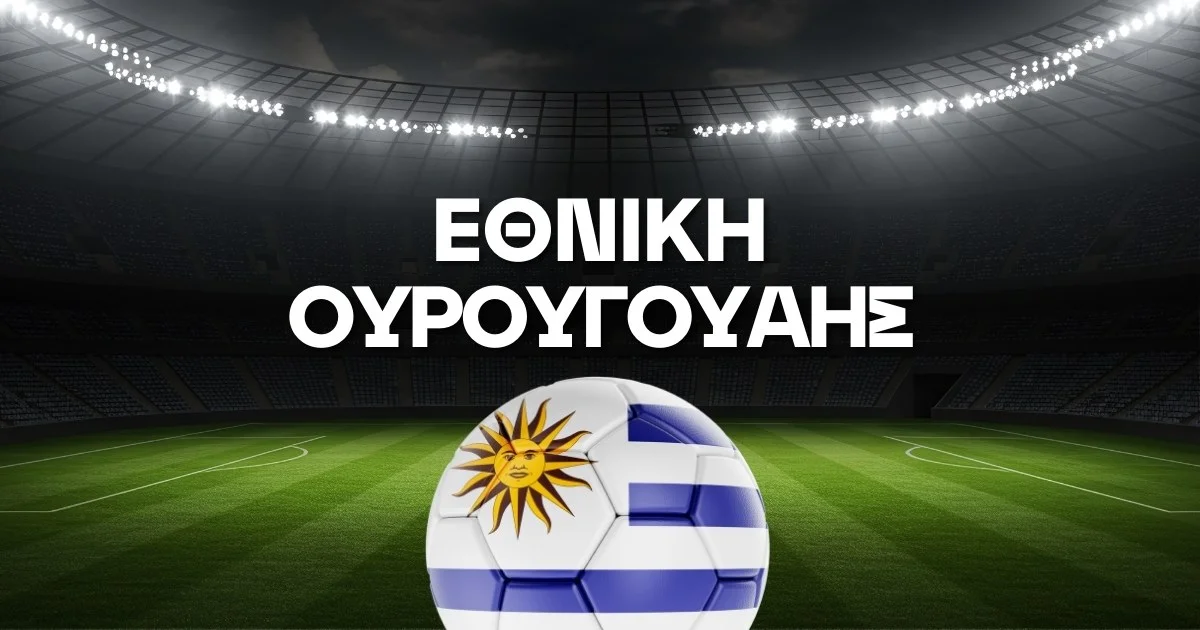 Εθνική Ουρουγουάης Ρόστερ Μουντιάλ 2026