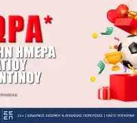 Αγίου Βαλεντίνου: Ολα τα δώρα* των στοιχηματικών εταιριών