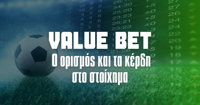 Value Bet: Η ανάγνωση της απόδοσης που οδηγεί στο κέρδος