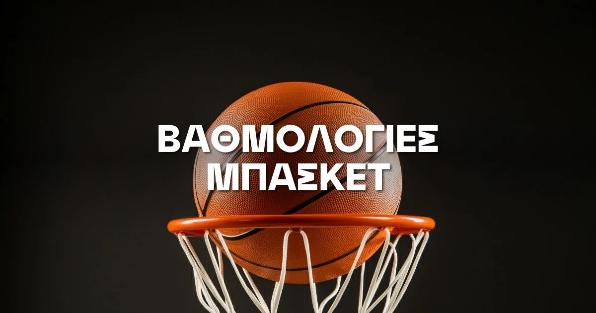 Βαθμολογίες Μπάσκετ