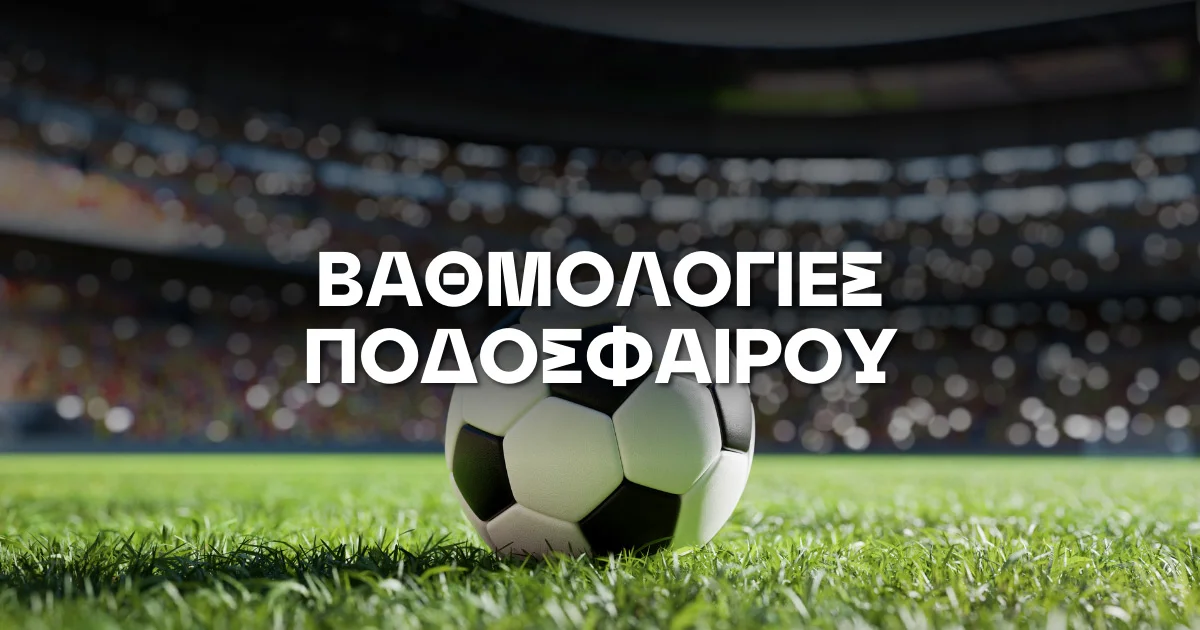 Βαθμολογίες Ποδοσφαίρου