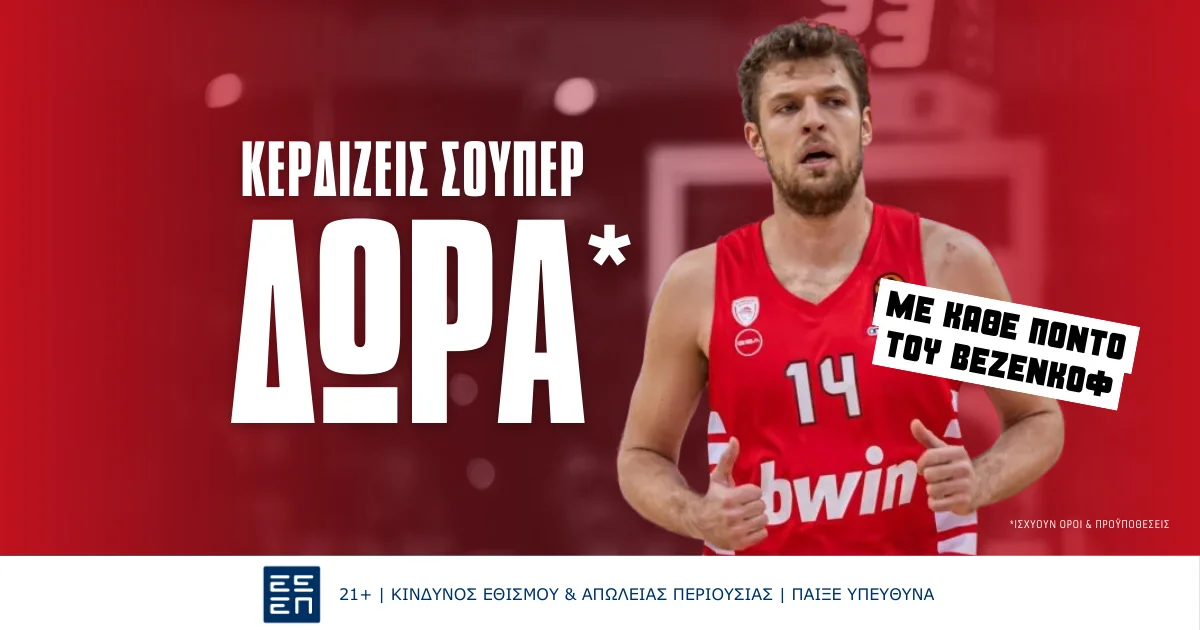 Όσους πόντους σκοράρει ο Βεζένκοφ, τόσα δώρα* θα πάρεις!