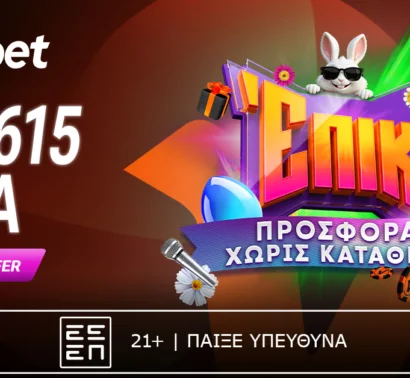Ζεις επικό Πάσχα με 1.615 δώρα*!