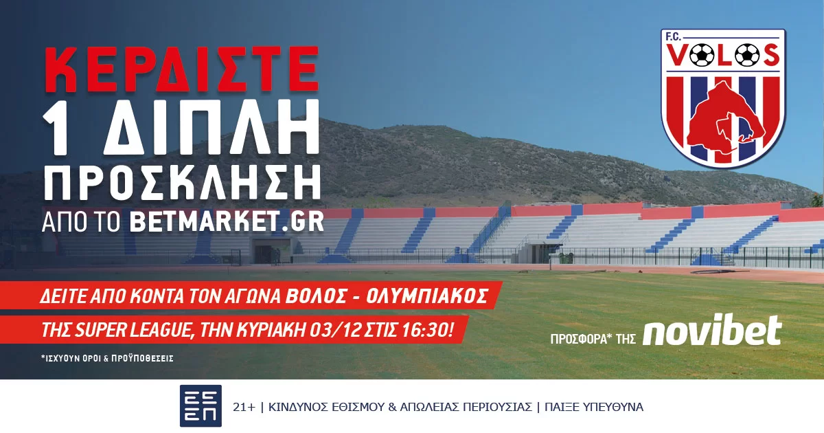 Νικητής διαγωνισμού: Βόλος – Ολυμπιακός (03/12/23, 16:30)