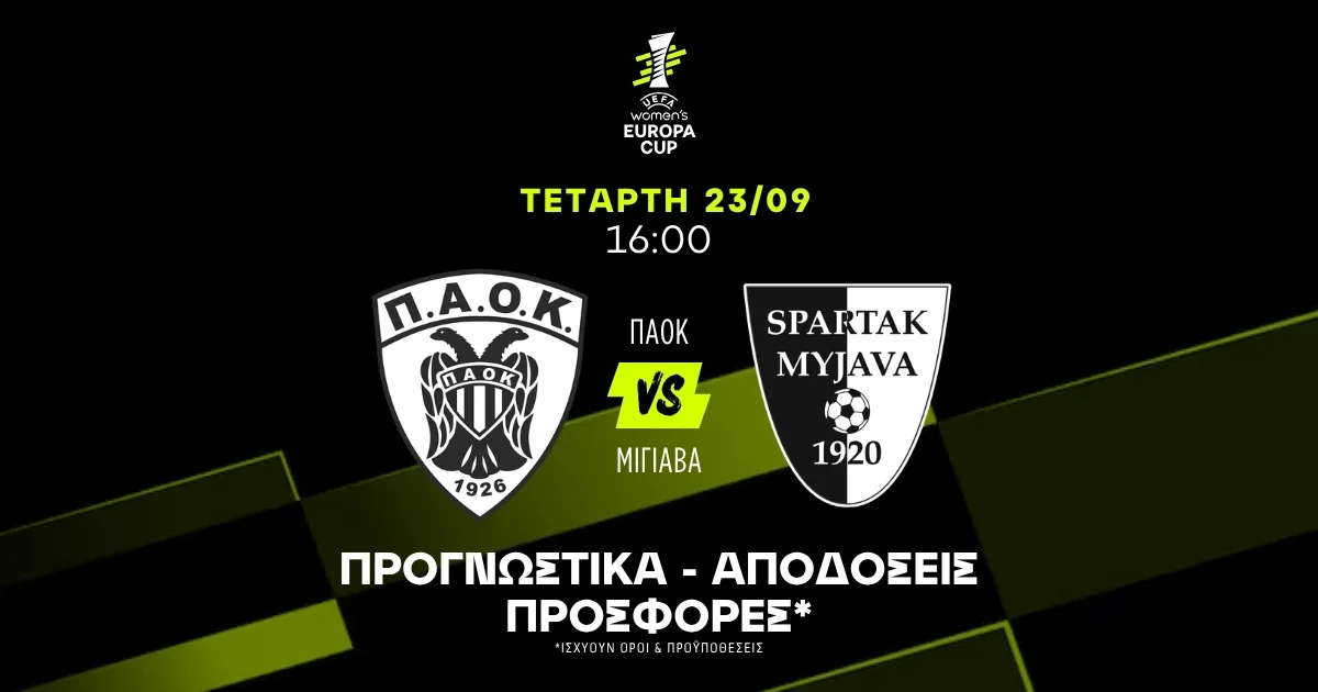Προγνωστικά ΠΑΟΚ (Γ) – Μιγιάβα (Γ) (23/09/2026)