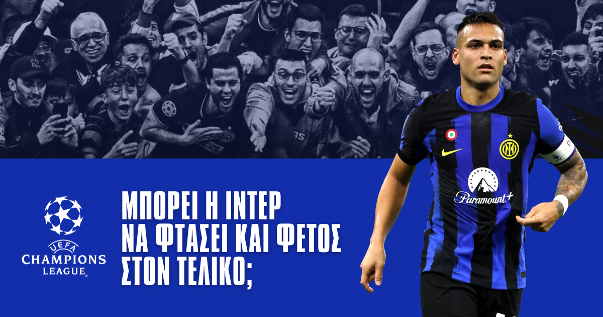 Ίντερ: Μπορεί να φτάσει ξανά στον τελικό του Champions League;