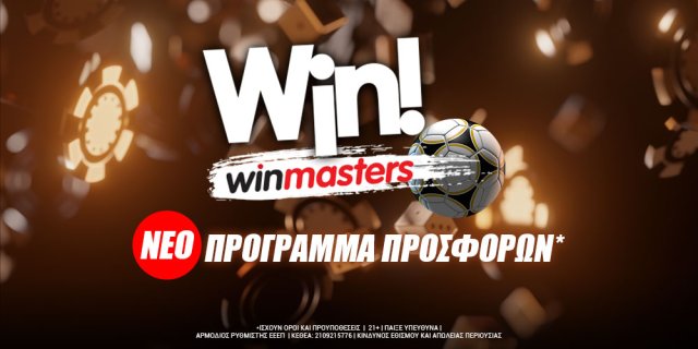 Win-Winmasters: Νέο συναρπαστικό πρόγραμμα καθημερινών προσφορών*