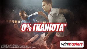 Winmasters: 0% γκανιότα* κάθε μέρα!