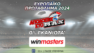 Απόδοση στο ΜAX στον αγώνα Σερβία – Αγγλία μόνο στη winmasters! Γιατί η απόδοση μετράει!