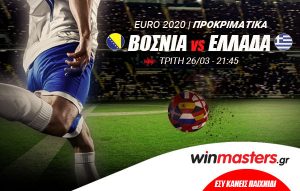 Winmasters: Θα σκοράρει η Ελλάδα στη Ζένιτσα;