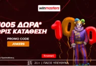 Νέα προσφορά γνωριμίας, με 1005 δώρα* χωρίς κατάθεση!