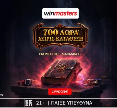 Winmasters: 700 μαγικά δώρα*, εντελώς δωρεάν-χωρίς κατάθεση με τον κωδικό MADMARCH