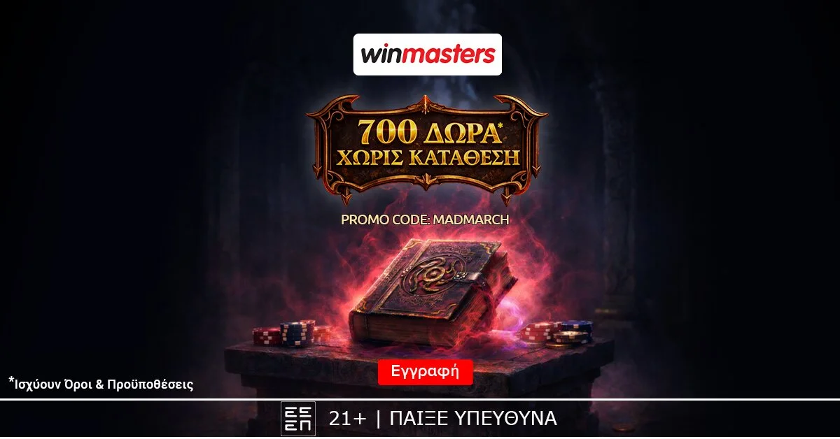 Winmasters: 700 μαγικά δώρα*, εντελώς δωρεάν-χωρίς κατάθεση με τον κωδικό MADMARCH